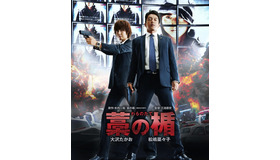 『藁の楯 わらのたて』-(C)木内一裕／講談社　(C)2013 映画「藁の楯」製作委員会