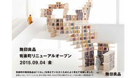 無印良品における世界最大旗艦店となる無印良品有楽町がリニューアルオープン