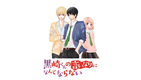 「黒崎くんの言いなりになんてならない」（Ｃ）マキノ／講談社