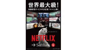 Netflix＆ソフトバンクコラボポスター　-(C) Netflix. All Rights Reserved.