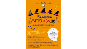 5人の魔女のハロウィン仕度～絵本の読み聞かせとお歌の会～