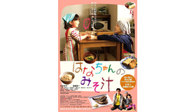 『はなちゃんのみそ汁』ポスタービジュアル　(c)2015「はなちゃんのみそ汁」フィルムパートナーズ