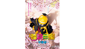 『暗殺教室-卒業編-』ビジュアル- (C) 2016フジテレビジョン 集英社 ジェイ・ストーム 東宝 ROBOT  - (C) 松井優征／集英社
