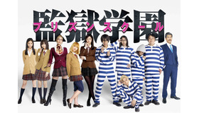 「監獄学園-プリズンスクール-」-(C)「監獄学園-プリズンスクール-」-(C)平本アキラ・講談社／「監獄学園」製作委員会・MBS