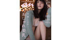 佐々木希／雑誌「anan」1970号表紙