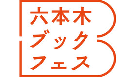 東京ミッドタウンでは、9月19日（土）から9月23日（水・祝）まで、芝生広場の上で読書を満喫できるイベント「六本木ブックフェス」を開催！