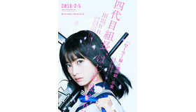 『セーラー服と機関銃 -卒業-』　(C)2016「セーラー服と機関銃 -卒業-」製作委員会