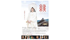 『縁（えにし）The Bride of Izumo』-(C)「縁（えにし）」製作委員会