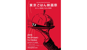 第6回東京ごはん映画祭　(C)2015東京ごはん映画祭