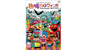 東京ドームシティで「ハッピーハロウィン」開催…大声で叫ぶ「熱狂ハロウィン！！」も実施