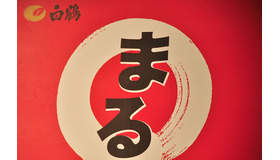 「まる」新CM発表会