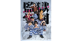 ポスタービジュアル-(C)2015 平本アキラ・講談社／「監獄学園」製作委員会・MBS　-(C)平本アキラ／講談社