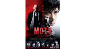 ポスタービジュアル(C) 2015劇場版「MOZU」製作委員会　(C)逢坂剛／集英社