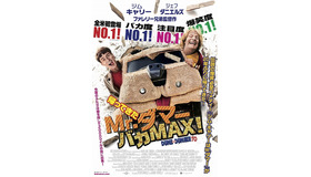 『帰ってきたMr.ダマー バカMAX！』ポスター　(C)2014 DDTo Finance, LLC