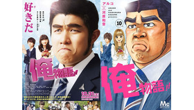 『俺物語!!』- (C) アルコ・河原和音／集英社 - (C) 2015映画「俺物語!!」製作委員会