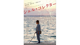 『シェル・コレクター』(c)2016 Shell Collector LLC（USA）　『シェル・コレクター』製作委員会