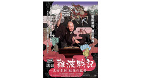 『映画 講談・難波戦記 -真田幸村 紅蓮の猛将-』　(Ｃ)2015 flag Co.,Ltd.