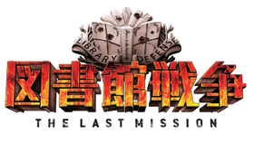 『図書館戦争　THE LAST MISSION』-(C) 2015 “Library Wars -LM-” Movie Project