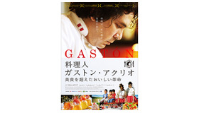 『料理人ガストン・アクリオ　美食を超えたおいしい革命』(C)2014 Chiwake Films, All Rights Reserved