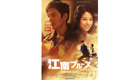 イ・ミンホ＆ソリョン／『江南ブルース』スペシャルポスター（C）2015 showbox/mediaplex and m.o.vera pictures ALL RIGHTS RESERVED.