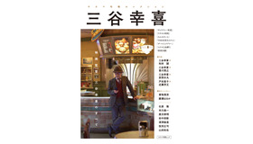 「キネマ旬報セレクション 三谷幸喜」