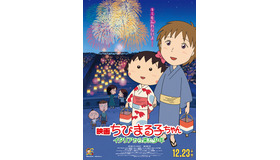 『映画ちびまる子ちゃん イタリアから来た少年』(C)2015さくらプロダクション／フジテレビジョン　日本アニメーション　東宝　博報堂DYメディアパートナーズ　読売広告社　FNS２７社