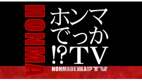 「ホンマでっか!? TV」ロゴ