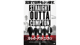 『ストレイト・アウタ・コンプトン』ポスタービジュアル（C）2015 UNIVERSAL STUDIOS