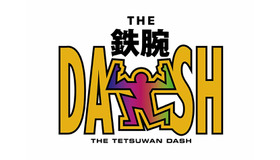 「ザ！鉄腕！DASH！！」　（C）日本テレビ