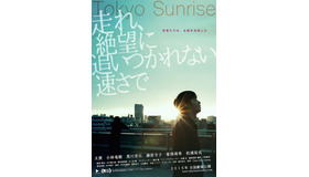 【玄里BLOG】中川龍太郎監督『走れ、絶望に追いつかれない速さで』