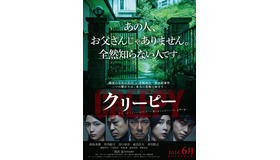 『クリーピー』ティザーポスター　-（C）2016「クリーピー」製作委員会