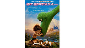 『アーロと少年』ポスタービジュアル　(C)2015 Disney/Pixar. All Rights Reserved.