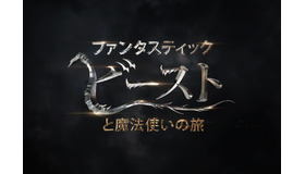 『ファンタスティック・ビーストと魔法使いの旅』