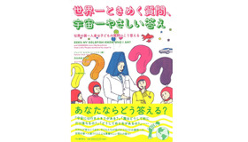 「世界一ときめく質問、宇宙一やさしい答え：世界の第一人者は子どもの質問にこう答える」