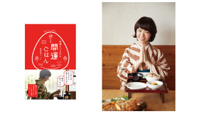 左：食とライフスタイルを通じて、開運へ導くメソッドを紹介した一冊の本『神様とつながる 開運ごはん』（2015年9月5日刊行）。右：「開運料理人」という肩書きを持つ著者ちこ。