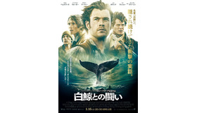 『白鯨との闘い』本ポスター　 (C)2015 WARNER BROS. ENTERTAINMENT INC. AND RATPAC-DUNE ENTERTAINMENT LLC ALL RIGHTS RESERVED.