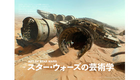 「スター・ウォーズの芸術学」