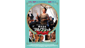 『偉大なるマルグリット』（C）2015 -FIDELITE FILMS - FRANCE 3 CINEMA - SIRENA FILM - SCOPE PICTURES - JOUROR CINEMA - CN5 PRODUCTIONS - GABRIEL INC