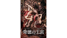 『背徳の王宮』ポスタービジュアル　(Ｃ)2015 LOTTE ENTERTAINMENT All Rights Reserved.