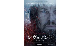 『レヴェナント：蘇えりし者』ポスター　（Ｃ）2016 Twentieth Century Fox