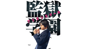 セル版ジャケット-(C)2015平本アキラ・講談社／「監獄学園」製作委員会・MBS
