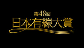 第48回日本有線大賞