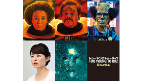 『TOO YOUNG TO DIE!　若くして死ぬ』追加キャスト　 - (C）2016 Asmik Ace, Inc. / TOHO CO., LTD. / J Storm Inc. / PARCO CO., LTD. / AMUSE INC. / Otonakeikaku Inc. /　KDDI CORPORATION / GYAO Corporation
