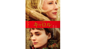 『キャロル』ポスタービジュアル（C）NUMBER 9 FILMS (CAROL) LIMITED / CHANNEL FOUR TELEVISION CORPORATION 2014  ALL RIGHTS RESERVED