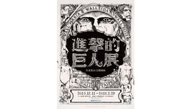 （c）諫山創・講談社/「進撃の巨人展」製作委員会