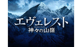 『エヴェレスト 神々の山嶺』　（C）2016『エヴェレスト 神々の山嶺』製作委員会