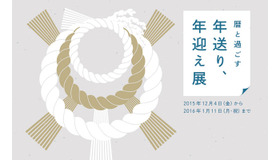 日本人の暮らしに根付く“和の暦”を紹介する「暦と過ごす 『年送り、年迎え』展」が開催