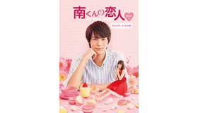 「南くんの恋人～my little lover」（C）Shungicu Uchida（C）「南くんの恋人～my little lover」製作委員会