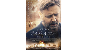 『ディバイナー 戦禍に光を求めて』ポスタービジュアル　-(C)2014 DIVINER HOLDINGS PTY LTD, RATPAC ENTERTAINMENT LLC, NETWORK INVESTMENT HOLDINGS LIMITED, SEVEN NETWORK (OPERATIONS)LIMITED AND MEGISTE FILMS PTY LIMITED