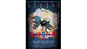 「鬼談百景」 - (C) 2015「鬼談百景」製作委員会